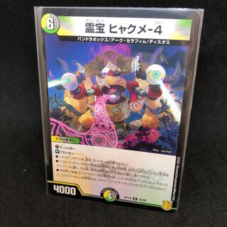 霊宝 ヒャクメ-4 R