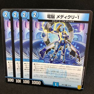 電脳 メディクリ-1 U