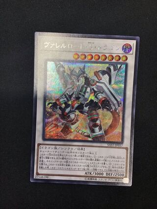 ヴァレルロード・S・ドラゴン（シークレット）