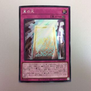 （美品）真の光　シークレットレア