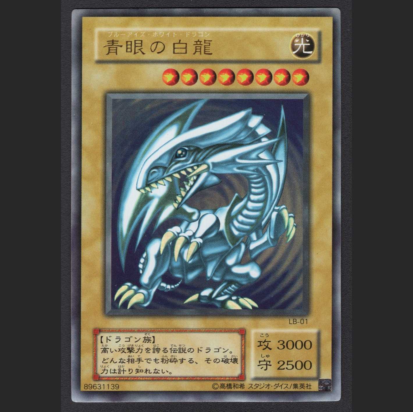 青眼の白龍【プレイド】2期 LB-01 ウルトラレア/管理:MY0035