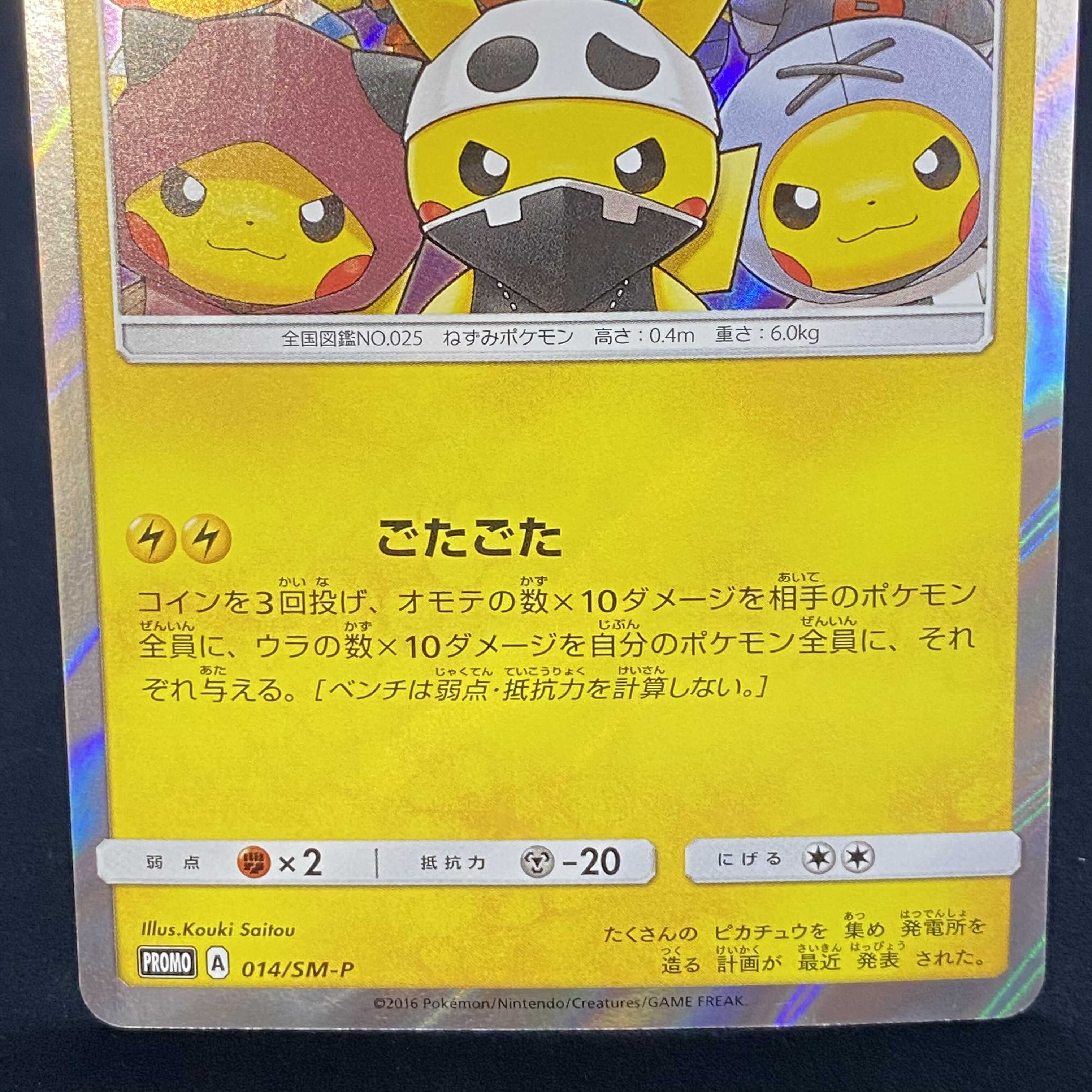 Pikachu PROMO