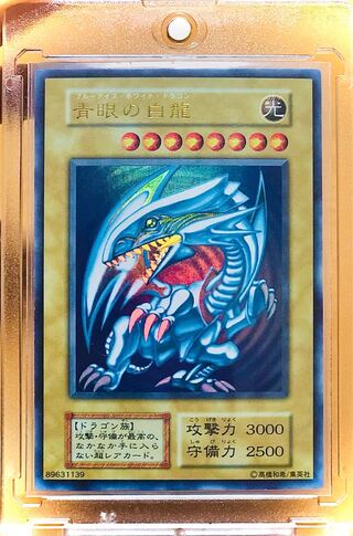 青眼の白龍　初期　ウルトラ