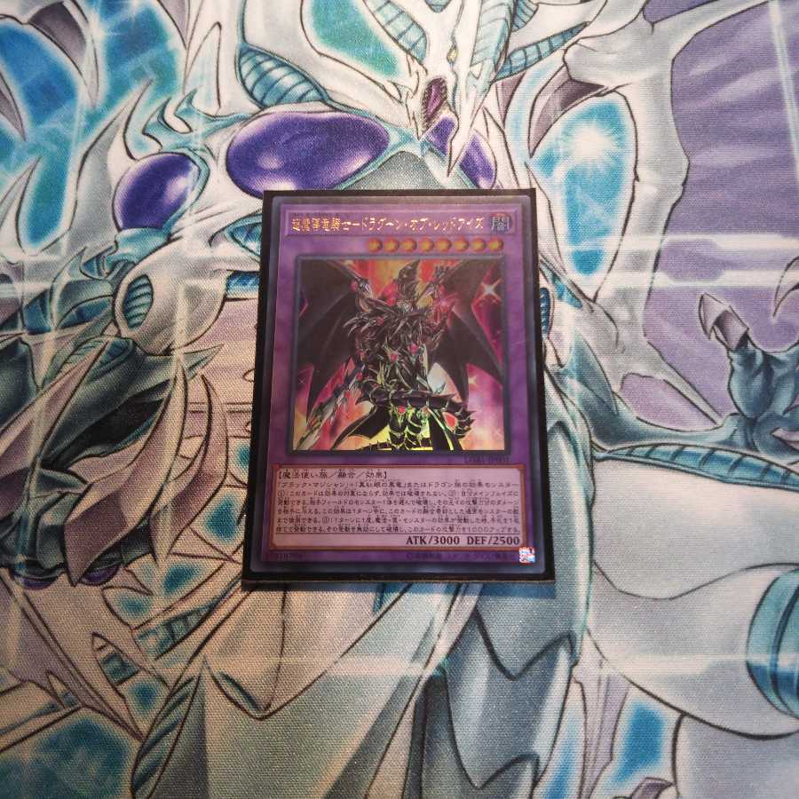 超魔導竜騎士ドラグーンオブレッドアイズ UR