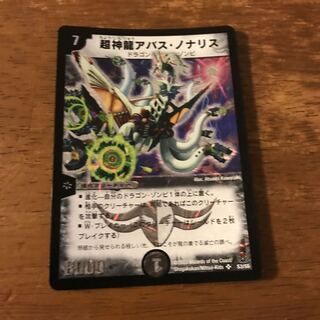 超神龍 アバス ノナリス