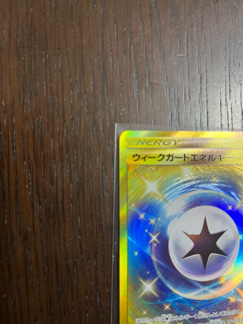 ウィークガードエネルギー UR 2枚セット