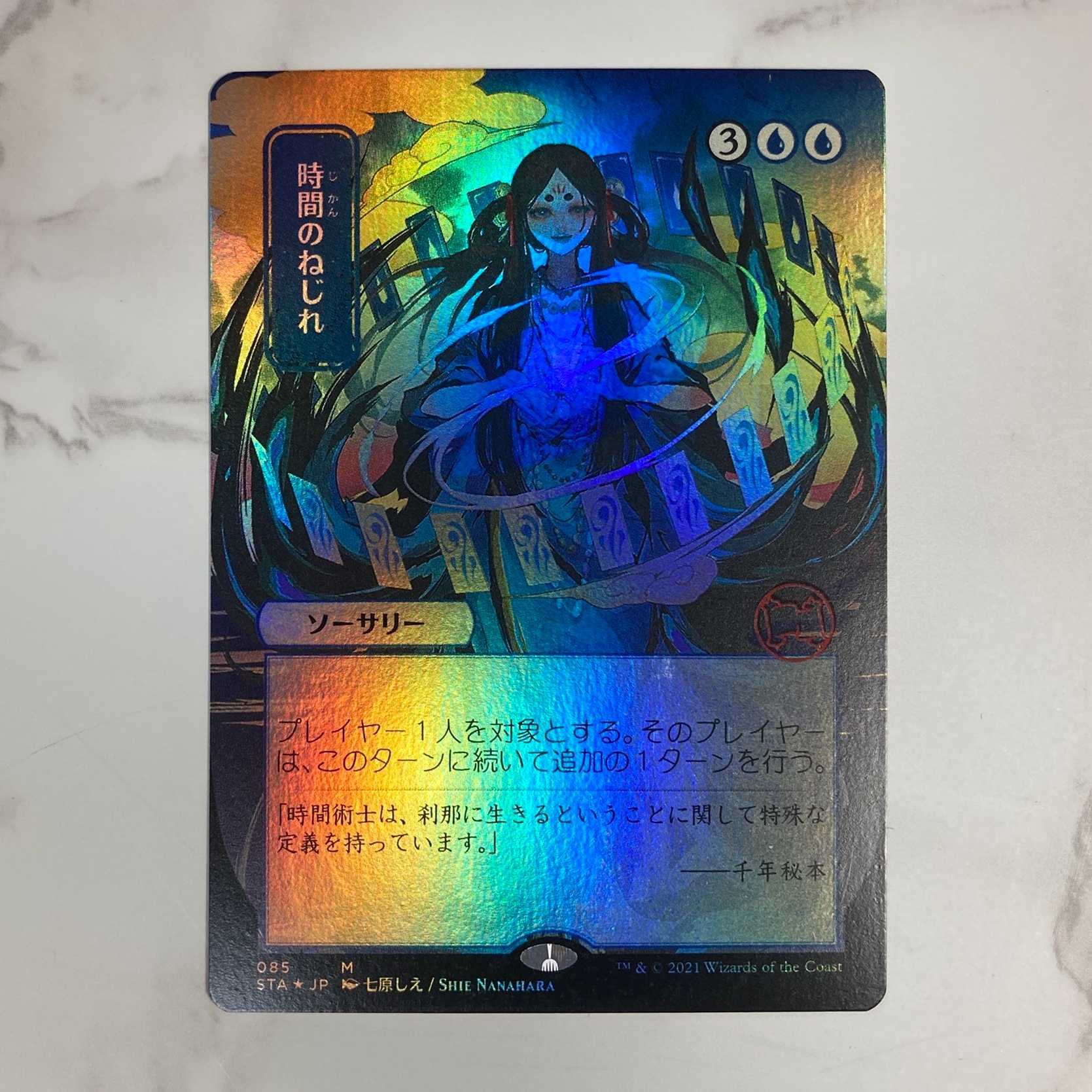 MTG 時間のねじれ foil - マジック:ザ・ギャザリング MTG 時間のねじれ foil - マジック:ザ・ギャザリング