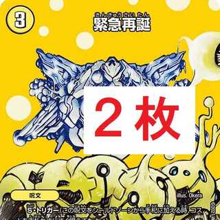 緊急再誕　2枚