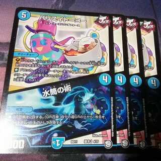 バリスイトーヨー　４枚　水筒の術