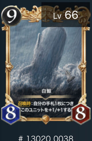 白鯨　level66 プレミアム化　スピリット有