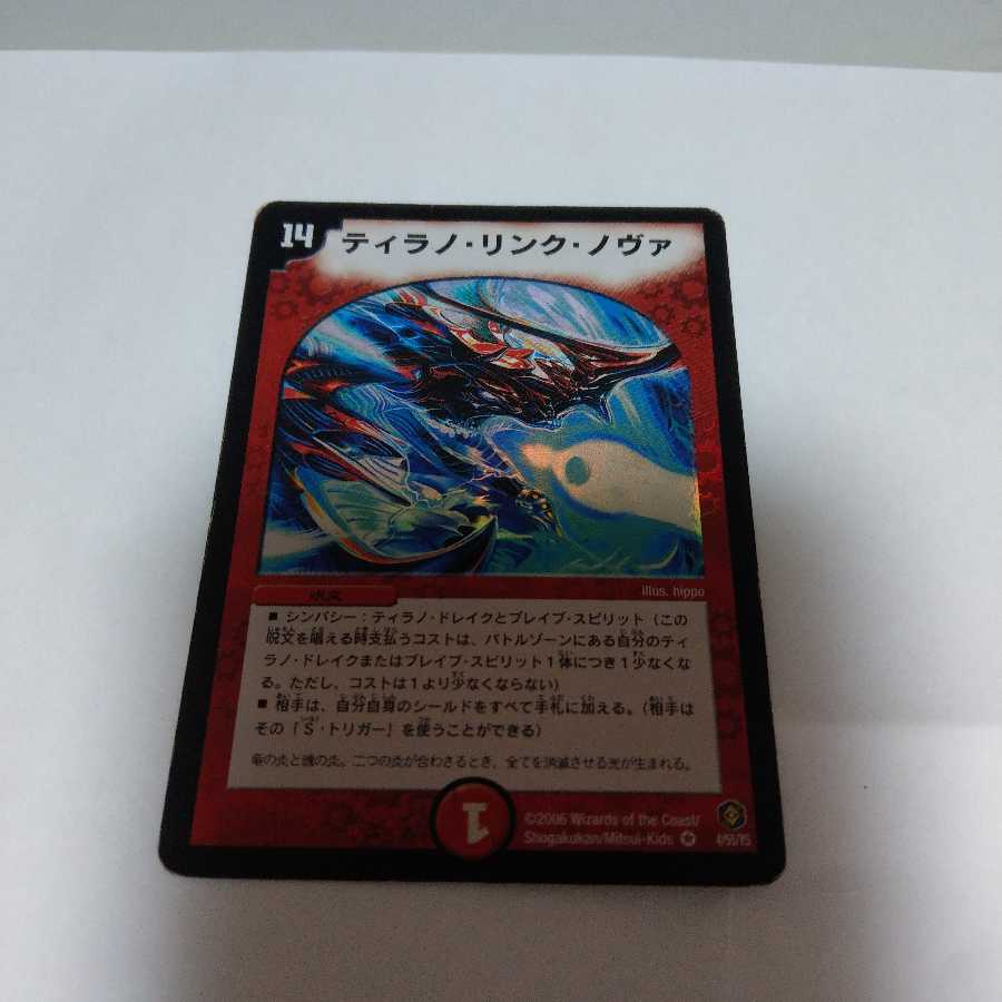 ティラノリンクノヴァ