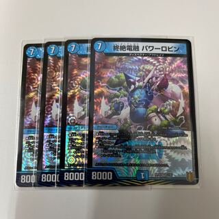 #175 【4枚】終絶電融 パワーロビン