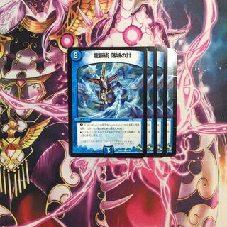 龍脈術 落城の計