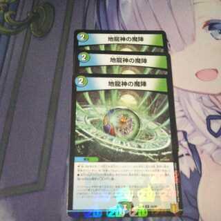 地龍神の魔陣 ３枚