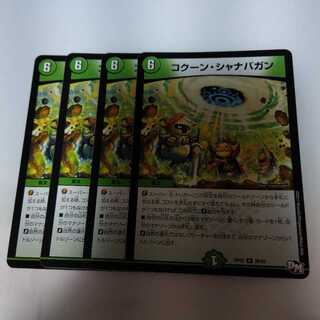 コクーンシャナバガン