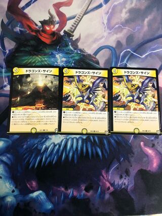 ドラゴンズ・サイン