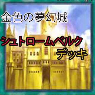 シュトロームベルクの金の城デッキ