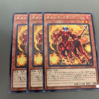 ネメシス・フラッグ