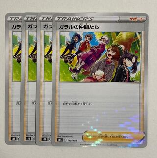 ポケモンカード　ガラルの仲間たち(キラ)1枚、(ノーマル)3枚