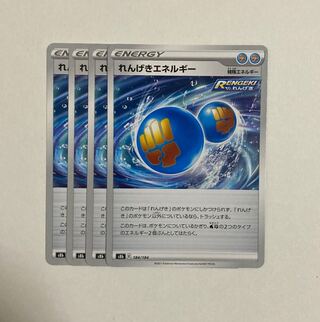 ポケモンカード　れんげきエネルギー　3枚