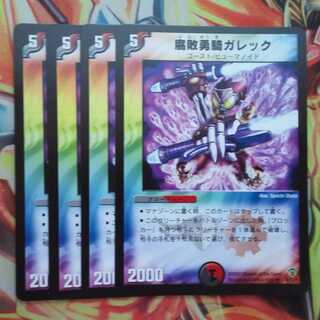 腐敗勇騎ガレック 四枚セット