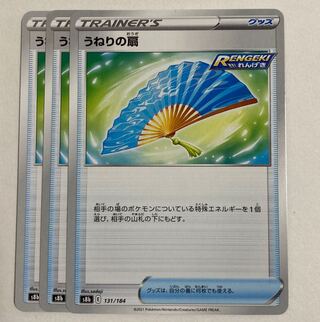 ポケモンカード　うねりの扇　3枚