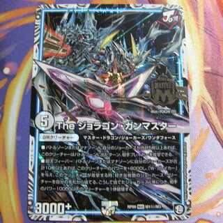 Theジョラゴン・ガンマスターシークレット