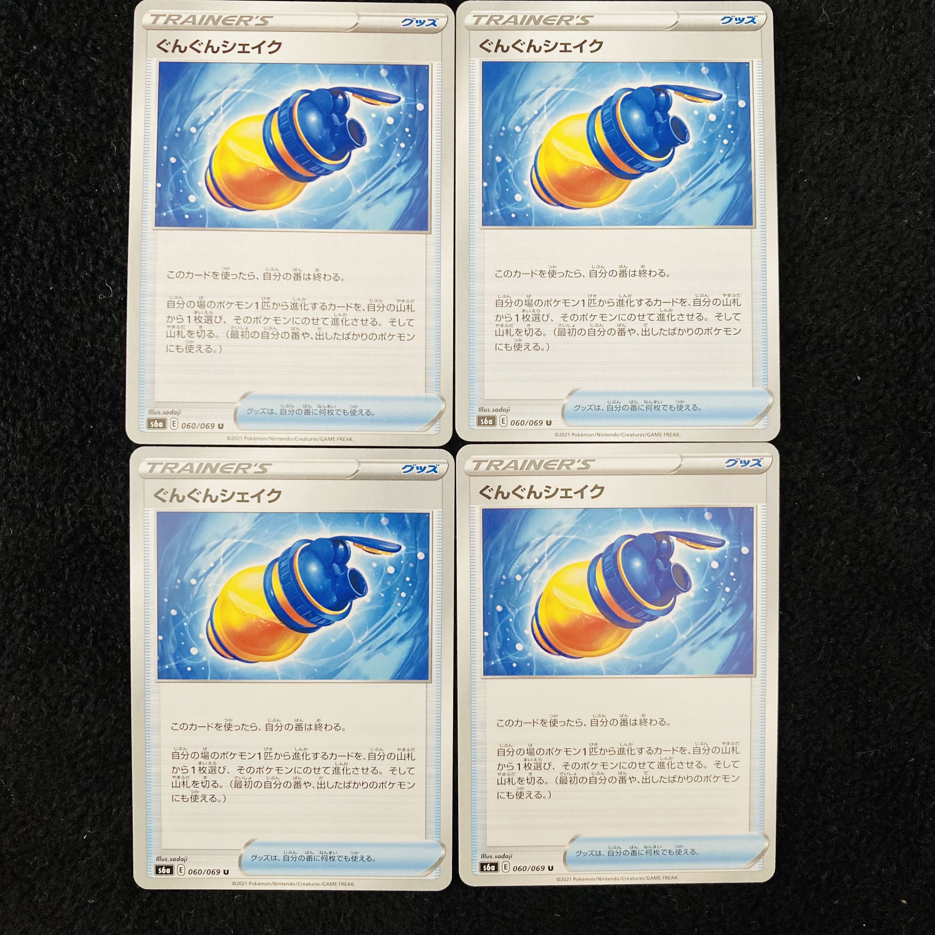 ぐんぐんシェイク U 4枚