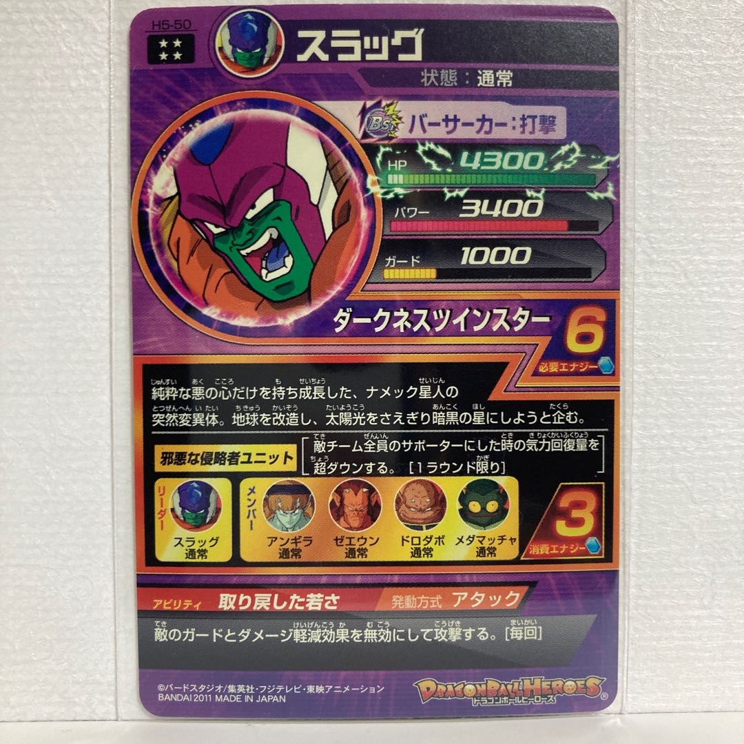 スラッグ H5-50 ドラゴンボールヒーローズ