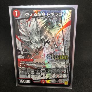 燃える革命 ドギラゴン LEG