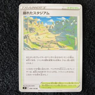 崩れたスタジアム U