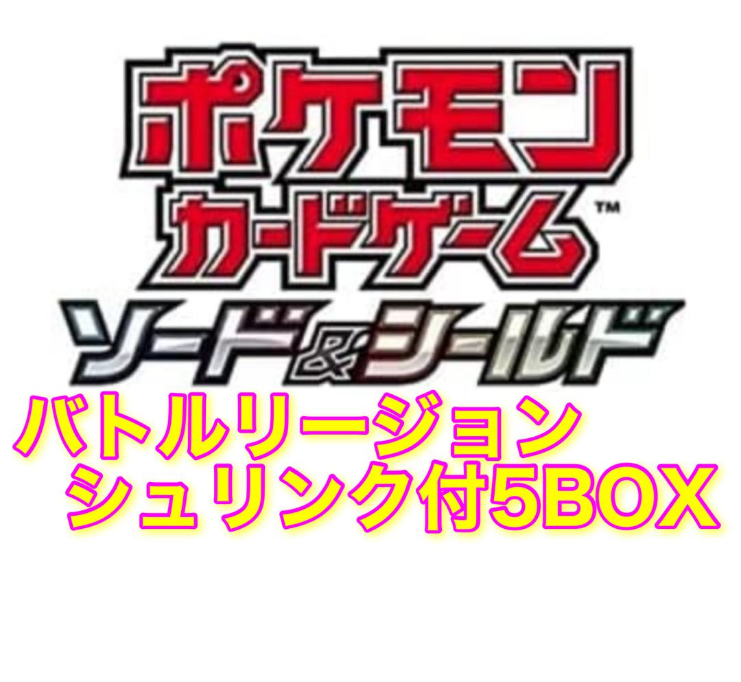 ポケモンカード バトルリージョン 5ボックス シュリンク付き①