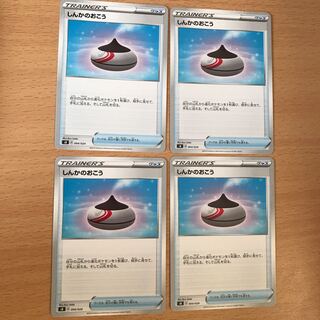 しんかのおこう ×4