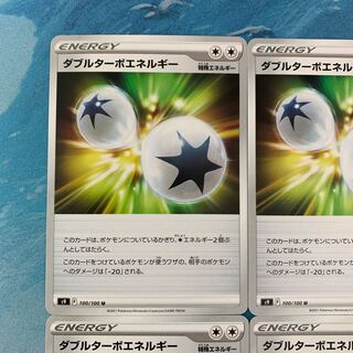 ポケカ 4枚 ダブルターボエネルギー