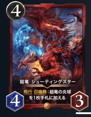 超竜　シューティングスター