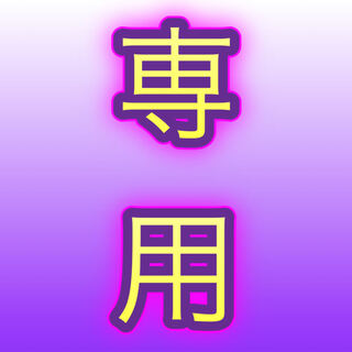 オリ。パ販売中様専用