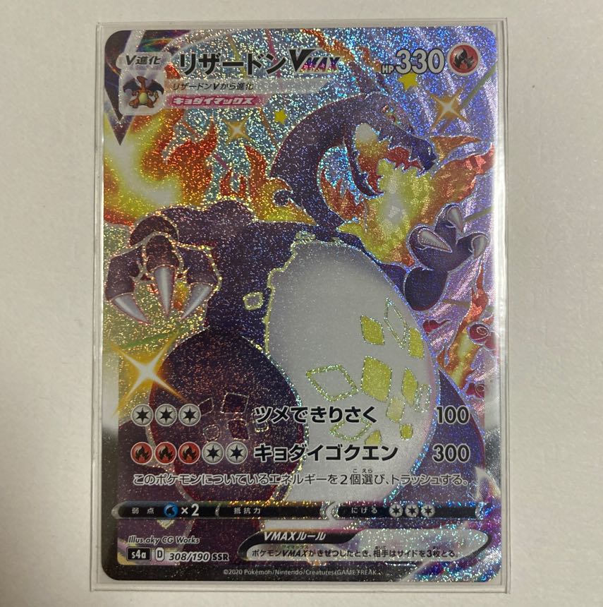 ポケモンカード リザードンVMAX SSR