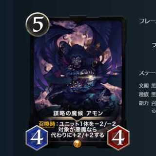 謀略の魔候アモン スピなし