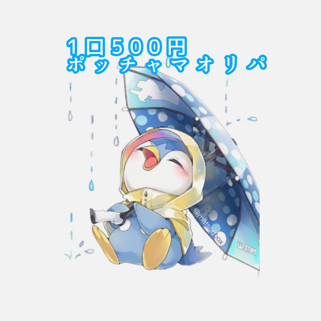 500 yen per unit Piplup ∩ (``theta´´) ∩ Marnie