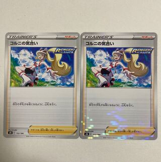 ポケモンカード　コルニの気合い(キラ)1枚、(ノーマル)1枚