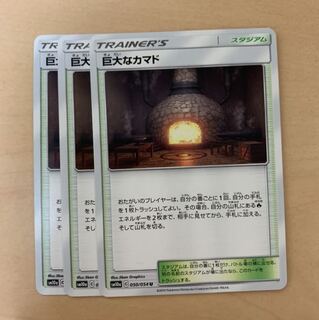 巨大なカマド 3枚