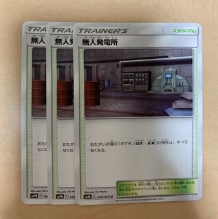 無人発電所 3枚