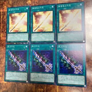 遊戯王★黄金色の竹光、妖刀竹光★ノーマル各三枚★