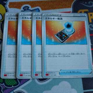 エネルギー転送　4枚セット