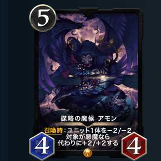 謀略の魔候 アモン