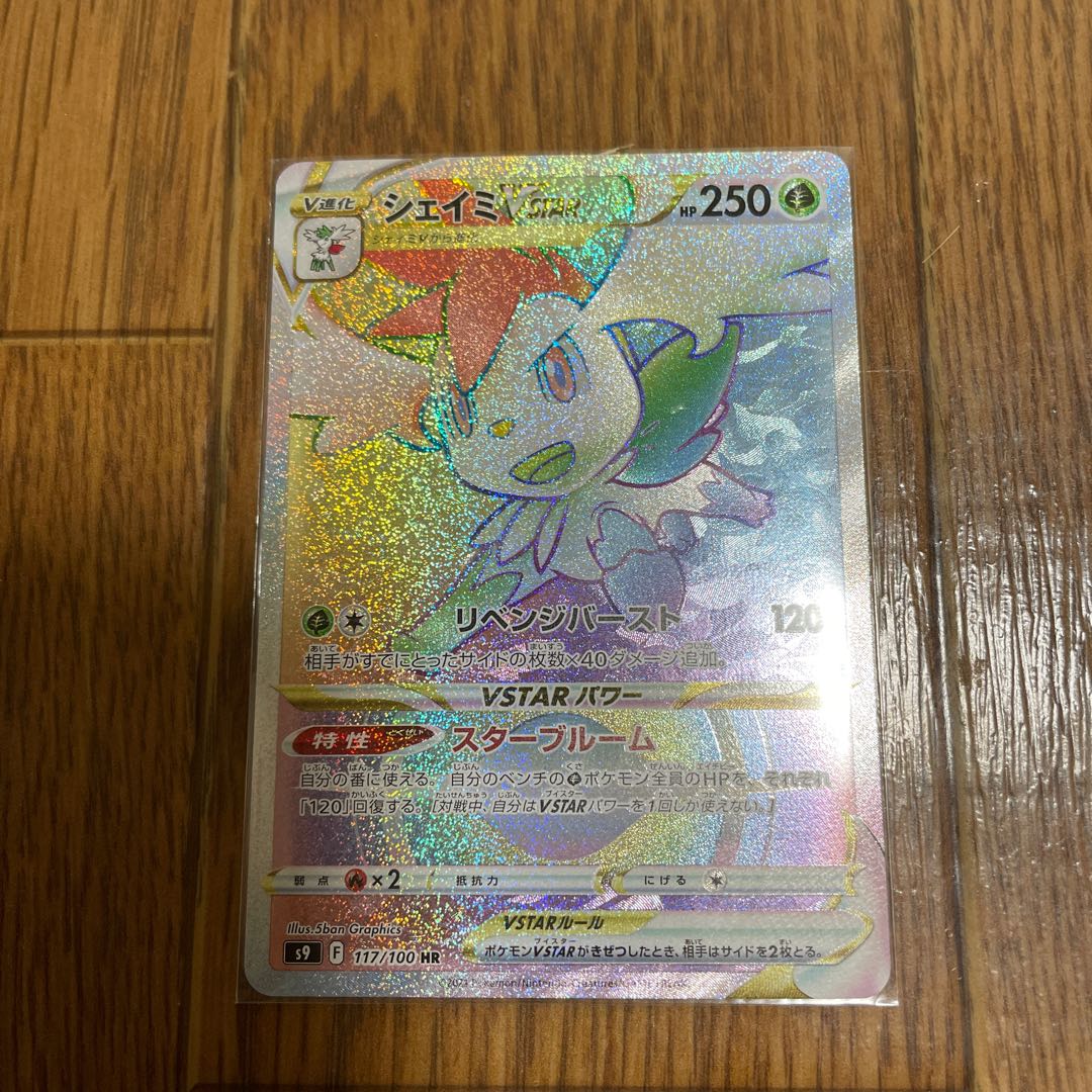 シェイミVSTAR HR