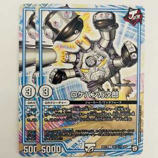 ロケパン万次郎 2枚 DM-BD-11-H3-6