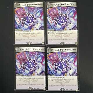 Bourne Odori Charger 4pcs DM-EX-02-67