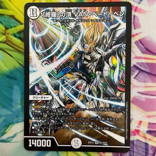 「修羅」の頂 VAN・ベートーベン