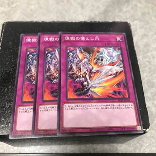 煉獄の落とし穴 ノーマル3枚